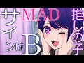 Lagu MAD サインはBフル アイ Solo Ver. 推しの子 B小町 高橋李依/AMV   Sign wa B   Oshi no Ko   Rie Takahashi