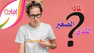 لماذا لدى بعض الفتيات أو النساء ثدي صغير جدا 