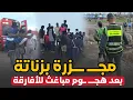 Download Lagu ترونات هاد الصباح .. بعد هجــ ــوم أفارقة ..  والحصيلة تقيلة