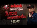 Download Lagu My unlucky day with my friends • Khun Mon | 12 Oct. 2025 | THE GHOST RADIO