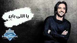 بهاء سلطان طب ياللى بايع خد و أنت ماشى كل اللى يفكرنى بيك دندنها