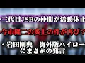 Lagu 三代目JSBの仲間活動休止/今市隆二の炎上の件が再び/岩田剛典HIGH\u0026LOWにまさかの発言