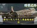 【粵語·廣東話】玛雅文明真相：帕卡尔石棺唔系太空船，2012亦都从来唔系末日？