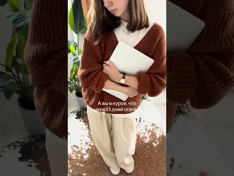 Подборка осенних образов🤓🍁