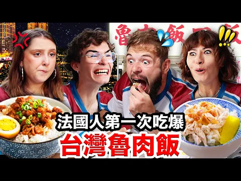Video Thumbnail: 🌭大腸包小腸、肉粽？！🇫🇷法國人從沒吃過的台灣飯料理！FRENCH PEOPLE TRY OUT TAIWANESE RICE CUISINE