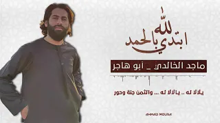 أبتدي بالحمدلله Majid Al Khalidi 