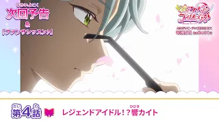 YouTube影片, 內容是Idol光之美少女你與我♪ 的 第 4 話預告
