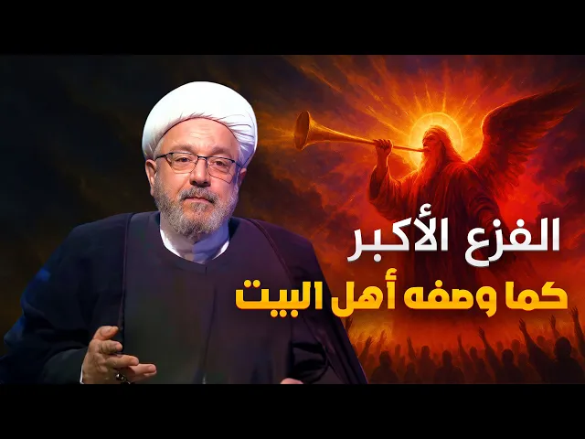 ⁣نفخ الصور وصيحة القيامة .. أهوال النفخة الأولى والثانية وآثارها على الخلق | الشيخ القاضي محمد كنعان