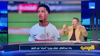 رضا عبد العال صفقات الزمالك هي الأفضل في الموسم دا في تاريخ النادي كله  رضا عبد العال صفقات الزمالك هي الأفضل في الموسم دا في تاريخ النادي كله