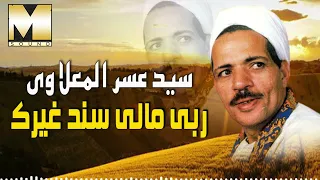 سيد عسر المعلاوي ربى مالى سند غيرك Sayed Asar El Maalawy Raby Maly Sanad Gherak 