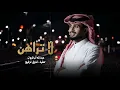 لا تراهن وانت كاسب للرهن | عبدالله ال فروان - جمالك غير (حصرياً) | 2024