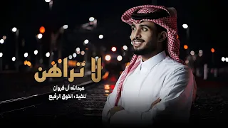 لا تراهن وانت كاسب للرهن عبدالله ال فروان جمالك غير حصريا 2024 