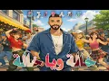 ريمكس خاله ويا خاله ساجده عبيد ردح + ردح & DJ SPARK 