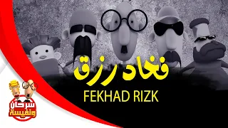فيلم ولاد رزق كامل   سرحان و نفيسة                   دندنها