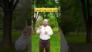 فضائل سورة السجدة 