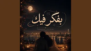 اغنيه بفكر فيك وانا وسط الناس دندنها