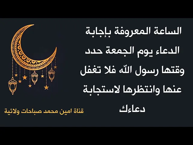 ⁣الساعة المعروفة بإجابة الدعاء يوم الجمعة حدد وقتها رسول الله فلا تغفل عنها لان الإجابة فيها حتمية