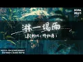 Download Lagu LBI利比（時柏塵） - 淋一場雨『一個人 淋一場雨 下在心裡 模糊了結局』【Lyrics Video】