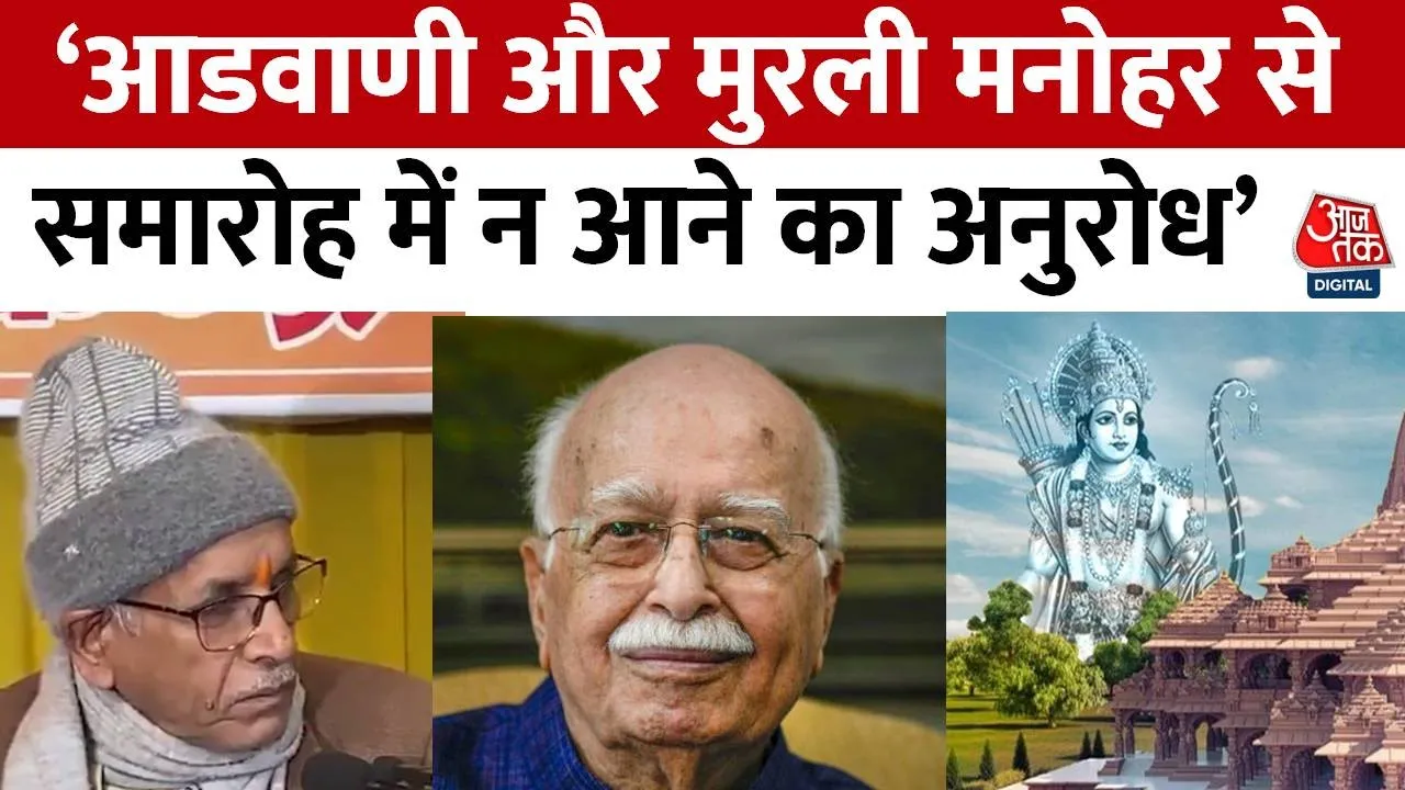 Ram Mandir के महासचिव Champat Rai ने क्यों कहा Advani और Murli Manohar Joshi से ना आने का अनुरोध...