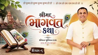 🔴 LIVE | દિવસ - 6 | શ્રીમદ્ ભાગવત કથા | હરિદ્વાર ઉત્તરાખંડ | એચ જી મૂર્તિમાન દાસ દ્વારા | સુરત
