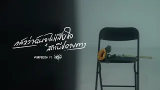 PURPEECH Ft. SARAN - กลัวว่าฉันจะไม่เสียใจ x สถานีปลายทาง [Official Video]