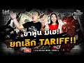 Download Lagu ขาหุ้น มีเฮ! ยกเลิก TARIFF !! I The Shortlist 1 ก.ย. 25