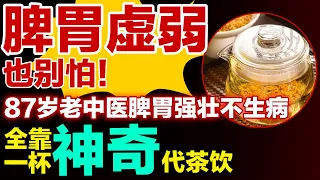 脾胃虚弱也别怕！87岁老中医脾胃强壮不生病，全靠一杯神奇代茶饮【健康大诊室】