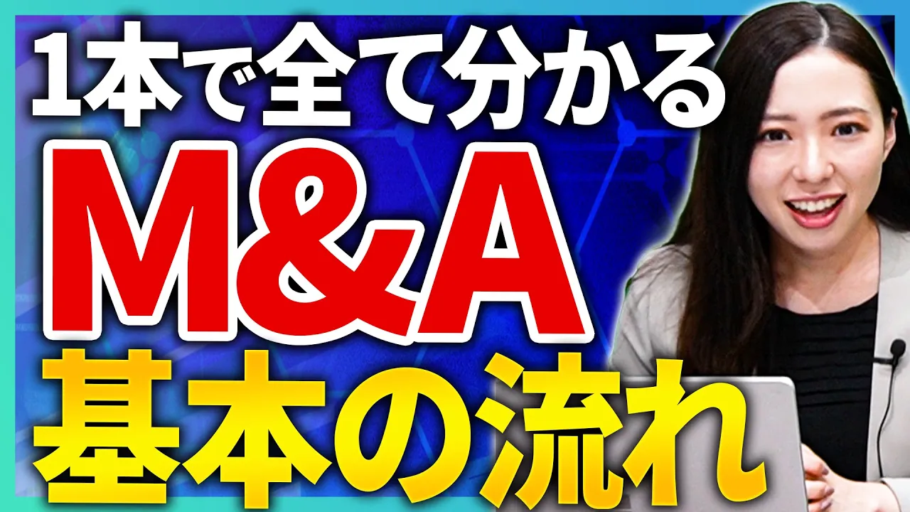 【M&Aが丸分かり】M&Aの基本的な流れを初心者でも分かりやすく解説