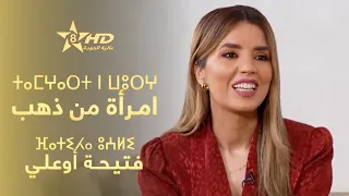 FEMME EN OR FATIHA OUALI ⵜⴰⵎⵖⴰⵔⵜ ⵏ ⵡⵓⵔⵖ ⴼⴰⵜⵉⵃⴰ ⵓⵄⵍⵉ امـرأة مـن ذهـب فـتـيـحـة أوعـلـي 