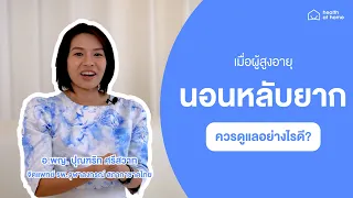 ทำไมผู้สูงอายุถึงนอนหลับยากขึ้นเมื่ออายุมากขึ้น