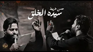 سيدة الخلق حسن خريبط حصريا 2024 