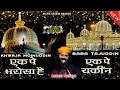Download Lagu Junaid Sultani की सबसे Viral क़व्वाली | Ek Pe Bharosa Hai Ek Pe Yakeen Baba Tajuddin Khwaja Moinuddin