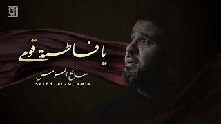 يا فاطمة قومي   صالح المؤمن دندنها
