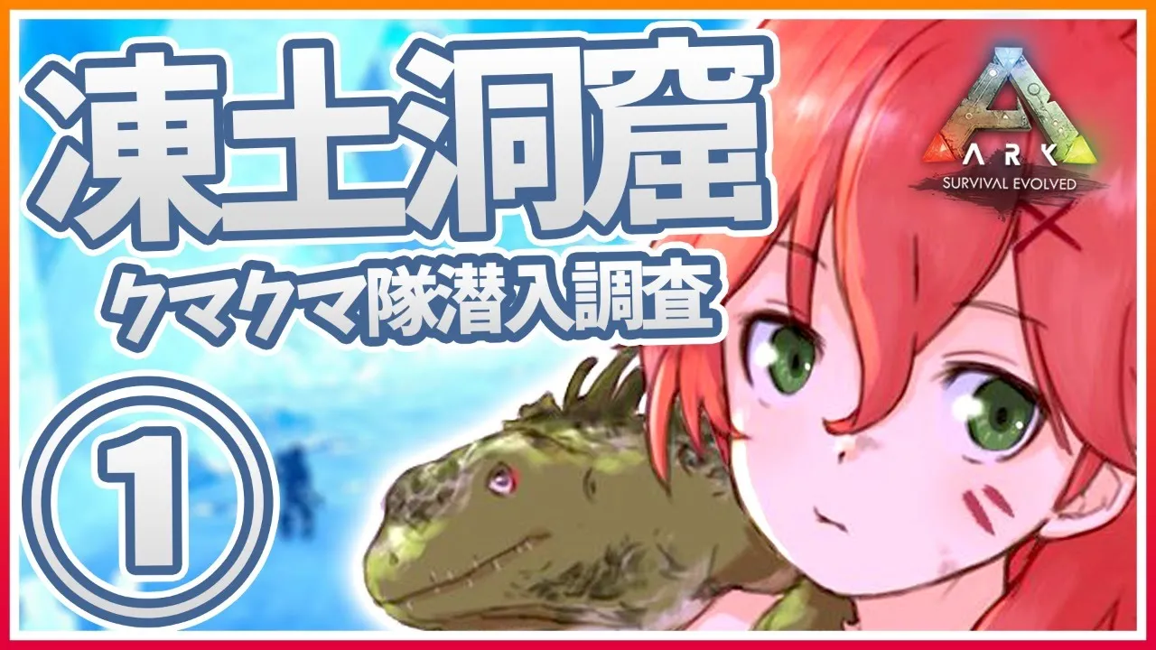 #20【ぽんこつArk】ラグナロク凍土洞窟へ潜入してみる！⛄クマクマ隊出動！！【ホロライブ/さくらみこ】