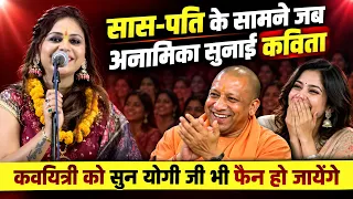 सास-पति के सामने जब अनामिका सुनाई कविता, कवयित्री को सुन योगी जी भी फैन हो जायेंगे