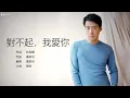 Leon Lai 黎明 - 對不起, 我愛妳【字幕歌詞】Cantonese Jyutping Lyrics  I 1991年《是愛是緣》專輯。