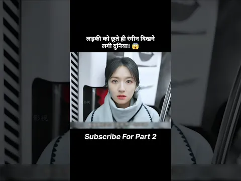 लड़की को छूते ही रंगीन दिखने लगी दुनिया #shortvideo