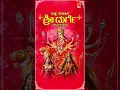 Lagu ದುಷ್ಟ ವಿನಾಶಿನಿ ಶ್ರೀ ದುರ್ಗೇ | ಜನಪ್ರಿಯ ಕನ್ನಡ ಭಕ್ತಿಗೀತೆಗಳು | Dushta Vinashini Sri Durge | Devotional