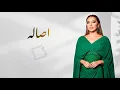 اصيل هميم - وجه ثاني ( حصريا ) | 2026
