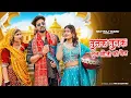 Download Lagu तुनक तुनक बुंदेली सॉन्ग | Tunak Tunak Tunna | Sun Bhauji Ki Bhain Song | Roshan Mahoha | Viral Song