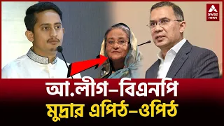 আ লীগ বিএনপি মুদ্রার এপিট ওপিট  Awaz News