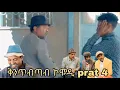 NWE ERitrean comedy dawit Eyob ቅንጥብጣብ prat 4