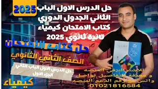 حل الدرس الاول الباب الثاني كتاب الامتحان كيمياء تانية ثانوي 2025 