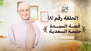 الحلقة رقم 8 قصة السيدة حليمة السعدية رحلة السيرة النبوية مع نورهان الشيخ 