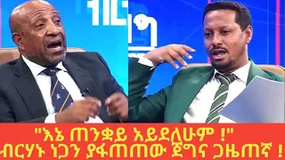 እኔ ጠንቋይ አይደለሁም ብርሃኑ ነጋን ያፋጠጠው ጀግና ጋዜጠኛ Zemedemedia Ethioforum Tedyreyot Anchor 