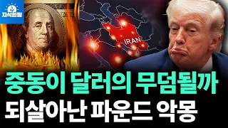 미국이 빚으로 전쟁한다.. 달러가 흔들리는 이유 (박종훈의 지식한방)