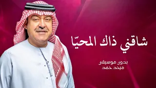 ميحد حمد   شاقني ذاك المحيا بدون موسيقى دندنها
