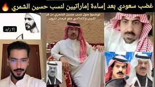 غضب سعودي بعد إساءة إماراتيين لنسب حسين الشمري   وجدل سعودي إماراتي يشتعل   دندنها