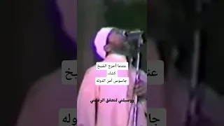 أسد المنابر الشيخ كشك كان لا يخشي ولا يخاف الا الله اكسبلور الشيخ تصميمي Duet لايك دويتو 
