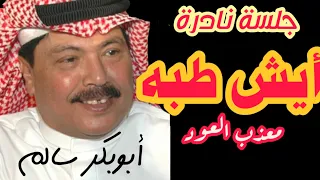 ايش طبه   ابوبكر سالم   جلسة نادرة جودة عالية     نادر جدا  مع الكلمات في الوصف   مغناكم دندنها
